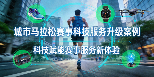 城市马拉松赛事科技服务升级案例封面 - 跑步者穿过城市街道与科技设备展示