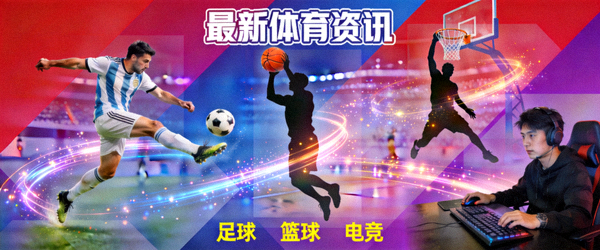 最新体育资讯背景图 - 包含足球、篮球、电竞等多种运动元素的动态 collage